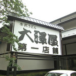 大澤屋 - 