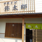 中華そば 弥太郎 - 