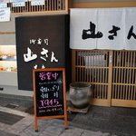 山さん寿司 - 山さん