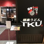 極楽うどん TKU - 