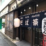 信州そば処 そば茶屋 - 