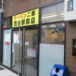 ラーメン二郎 - 外観