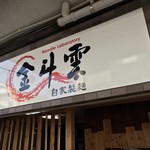 Noodle Laboratory - ヌードル ラボラトリー 金斗雲(鹿児島県鹿児島市荒田)画像