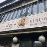 陳玉華ハルメ元祖タッカンマリ - 