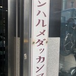 陳玉華ハルメ元祖タッカンマリ - 