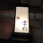 鮨李白 - 