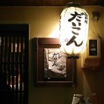 土間料理 だいこん