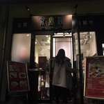 京鼎樓 恵比寿本店 - 