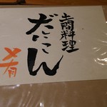 土間料理 だいこん - 