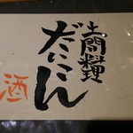 土間料理 だいこん - 