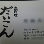 土間料理 だいこん - 