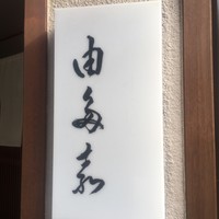 割烹 由多嘉 - 外観1