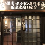 卸)新宿食肉センター極 - 