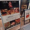 肉塊UNO 恵比寿店