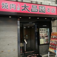 上野太昌園 上野本店 - 外観（裏口）
