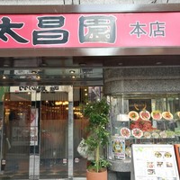 上野太昌園 上野本店 - 外観（表口）