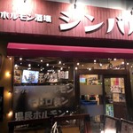 Sumibi Niku Horumon Shimbaru - 炭火肉ホルモン酒場 シンバル