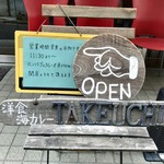 タケウチ - 開いてます♪