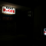 越前食房 酔ってけ家 - 