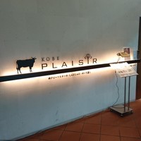 神戸プレジール 本店 - 