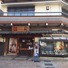 土佐料理 司 - 