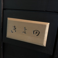 きよ田 - 