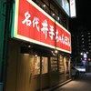 井手ちゃんぽん 名古屋伏見店