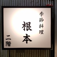 季節料理　根本 - 