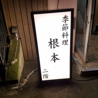季節料理　根本 - 