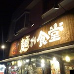 中華そば 麺や食堂 本店 - 外観(2)