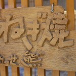 Messekuma - ☆こちらの看板が目印です(^^ゞ☆