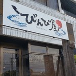 魚バル＆魚カフェ BINBIYA - びんび屋さん