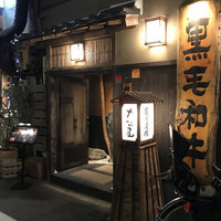 吟味屋 天満店 - 