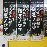 麺屋NOROMA - 