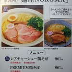 麺屋NOROMA - 