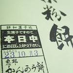 恵那かんから餅 - 生ものです