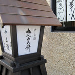 恵那かんから餅 - ＪＲ恵那駅から近いですヨ