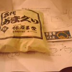 甘栗の老舗 林万昌堂 - 外袋を剥いて