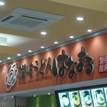 はなまるうどん ジョイフル本田千葉ニュータウン店 - 