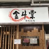 ヌードル ラボラトリー 金斗雲 荒田本店