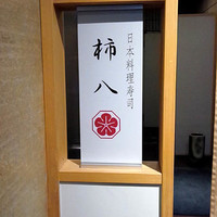 柿八 - 