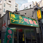 横浜ラーメン 町田家 - 町田家外観