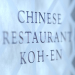 中国料理 皇苑 - 