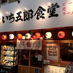 餃子製造販売店　いち五郎食堂 - 