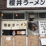 櫻井ラーメン - 