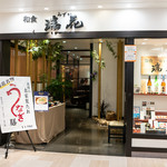 和食 瑞花 - 外観