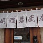 麺処若武者 - 麺処・若武者