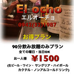 エル・オーチョ