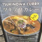 創作カレー ツキノワ - 店前看板