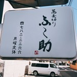 ふ～助 - お店の前にある看板